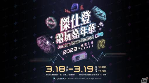 家庭用ゲームイベント「Justdan Game Festival」が台湾で3月18日より開催！