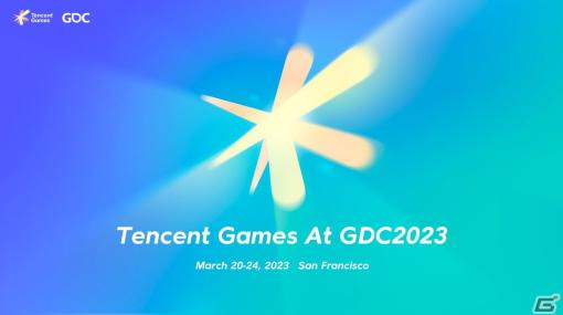Tencent Gamesが「GDC 2023」に参加――過去最大となる計18のセッション開催とブース展示で最先端のイノベーションを披露