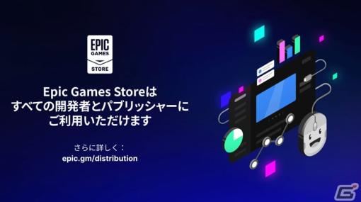 Epic Games Storeでセルフサービス パブリッシングが利用可能に―Unreal Engineを使用するゲームはエンジン使用料も免除に