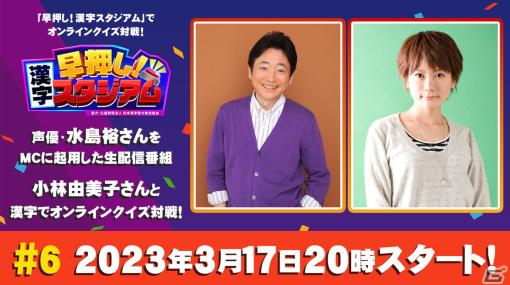 「早押し！漢字スタジアム」小林由美子さんがゲストの視聴者参加型番組が3月17日に配信！