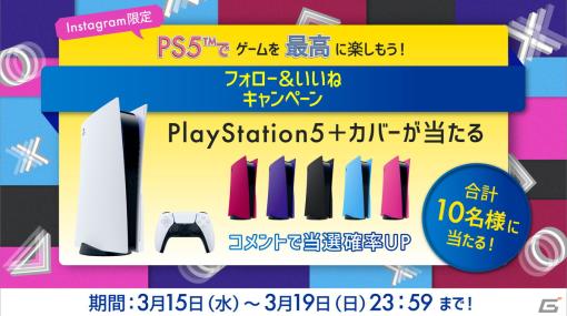 PS5とカバーのセットが抽選で当たる「PlayStation5 ゲームを最高に楽しもう！フォロー＆いいねキャンペーン」が開催！