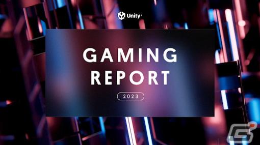 経済が逆風の中でもゲーム業界の創造性と革新性は堅調―「Unity ゲーミングレポート2023」が公開