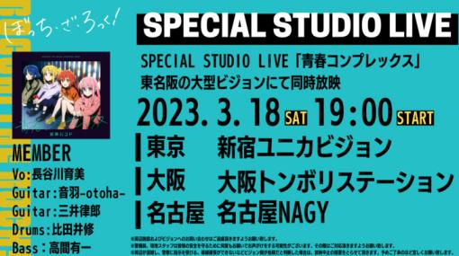 「ぼっち・ざ・ろっく！」よりSPECIAL STUDIO LIVE「青春コンプレックス」東名阪大型ビジョンで放映決定