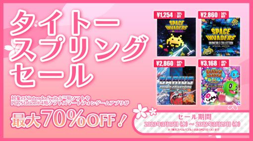 「スペースインベーダー フォーエバー」などが最大70%OFF！ 「タイトースプリングセール」が開催PS4/Switch/スマホ用26タイトル対象に