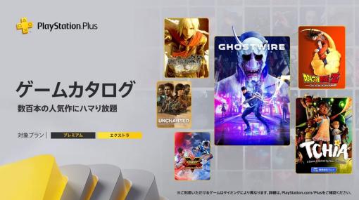 ゲームカタログには「Ghostwire: Tokyo」「ドラゴンボール Z KAKAROT」などが登場する予定。3月のPS Plusアップデート情報