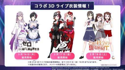 「バンドリ！ ガールズバンドパーティ！」6周年記念超大型アップデートで“3Dライブモード”を実装。コラボ3Dライブ衣装の販売も順次開始