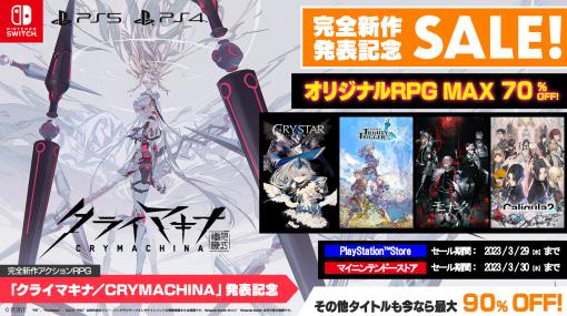 「CRYSTAR」「モナーク」「Caligula2」などPS5/PS4/Switch向けタイトルが対象に。フリューが最大90％オフになるセール実施中