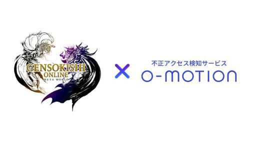 「元素騎士Online」，不正アクセス検知サービス「O-MOTION」との連携でセキュリティを強化