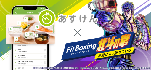 「Fit Boxing 北斗の拳」，AI食事管理アプリ“あすけん”とコラボ。 “春の運動応援キャンペーン”を実施