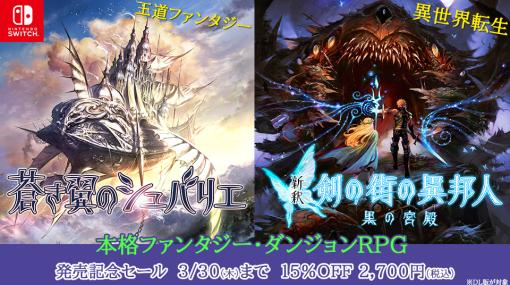 本格3DダンジョンRPG「蒼き翼のシュバリエ」「新釈・剣の街の異邦人」，Switch向けに本日発売。DL版は3月30日まで15％オフ