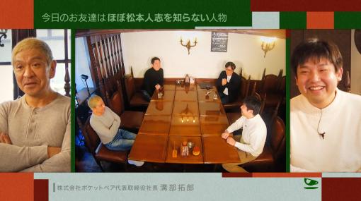 松本人志さんの番組に「クラフトピア」のポケットペア・溝部拓郎氏が出演。“お茶とおっさん”の＃11は3月18日23：15より放送