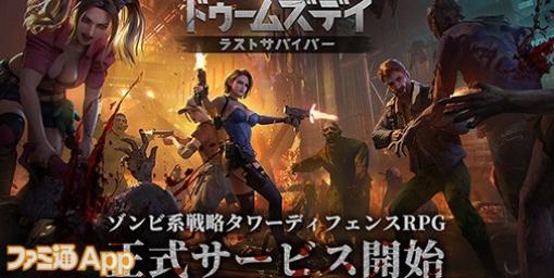 【配信開始】ゾンビの蔓延る世界で生き延びろ！新作タワーディフェンスRPG『ドゥームズデイ：ラストサバイバー』