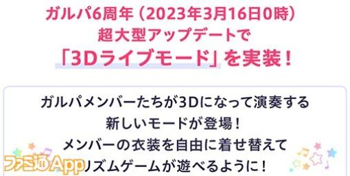 『バンドリ！ガルパ』超大型アプデで最大200回分のガチャ無料！『リゼロ』『ペルソナ5』などコラボ3Dライブ衣装販売決定