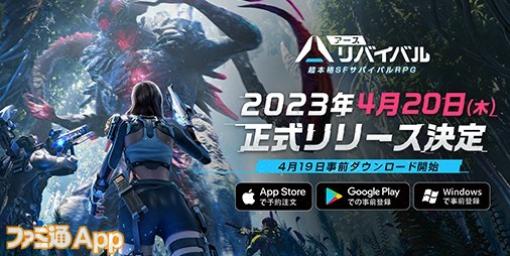 『アース：リバイバル』正式サービス開始日が4月20日に決定！福山潤さんと日笠陽子さんのCV参加も決定