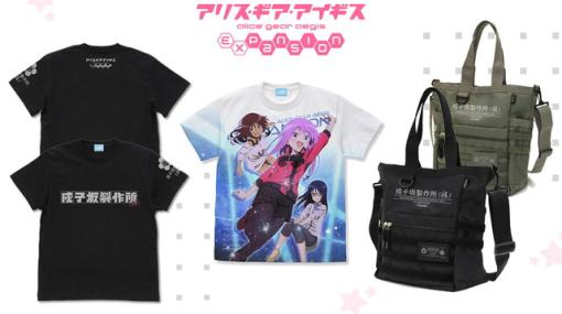 『アリス・ギア・アイギス Expansion』のTシャツやトートバッグが発売決定