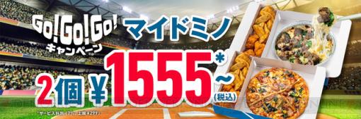 ドミノ・ピザの“マイドミノ”が2つでお得になるキャンペーン開催