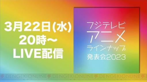 “フジテレビ アニメラインナップ発表会 2023”に出演する豪華ゲストの情報が公開！
