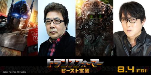 『トランスフォーマー/ビースト覚醒』8/14公開決定！ 玄田哲章＆子安武人の参加も発表