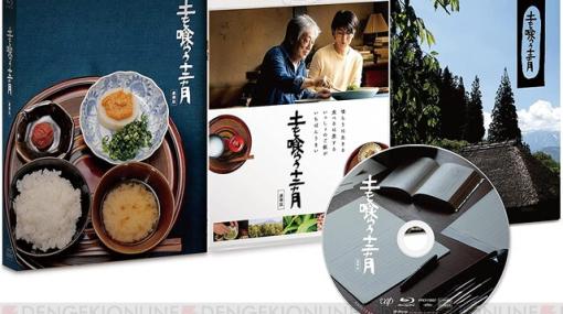 沢田研二さん主演の人間ドラマ『土を喰らう十二ヵ月』Blu-rayが予約受付中。劇中の料理は土井善晴さんが担当！