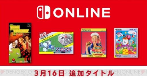 Nintendo Switch Onlineに4タイトルが追加！ 『ゼビウス』『星のカービィ2』などの名作が遊べる