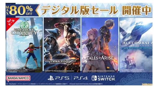 『ワンピース オデッセイ』30％オフ『テイルズ オブ アライズ』50％オフ『エスコン7』41％オフとなるバンダイナムコセールが本日（3/15）より開催【PS5/PS4/Switch】