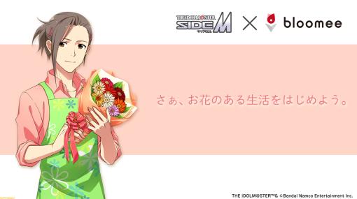 『アイマス SideM』渡辺みのりセレクトのフラワーブーケが本日（3/15）発売。元花屋のアイドルがお花のある生活を提案