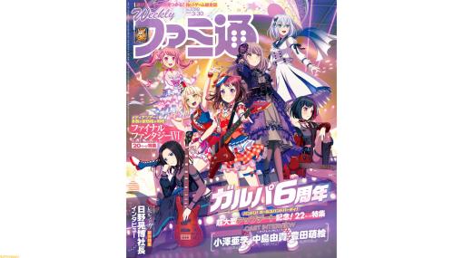 『ガルパ』6周年記念22ページ特集！『FF16』20ページ特集や“レベルファイブビジョン 2023 鼓（つづみ）”10ページ特集も（2023年3月16日発売号）【今週の週刊ファミ通】