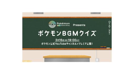 『ポケモン』BGMクイズが本日（3/16）19時より公式YouTubeにてプレミア公開。『ポケモン 赤・緑』のBGMより出題！