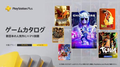 【PS Plus】『FF零式HD』『ドラゴンボールZ KAKAROT』『新すばらしきこのせかい』『Ghostwire: Tokyo』などが3月のゲームカタログ&クラシックスカタログとして追加
