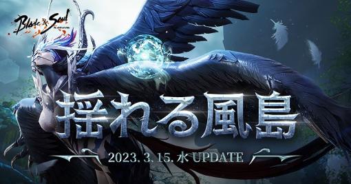 NCジャパン、『ブレイドアンドソウル』で新規古代ダンジョンが登場する最新アップデート「揺れる風島」を実装