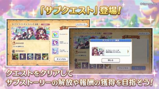 Cygames、『プリコネR』で新クエスト「サブクエスト」を追加　クリアで「サブストーリー」が解放される場合も