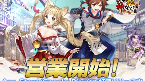 インゲーム、神見習いが神社再建を目指す珍道中RPGアプリ『よろず社の神ならい』のサービス開始