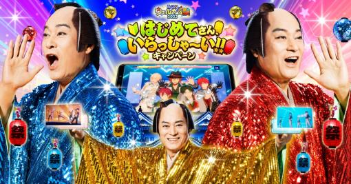 Happy Elements、『あんさんぶるスターズ!! Basic＆Music』で「あんスタウェルカム祭」開催！　松平健さん起用のキャンペーンも！