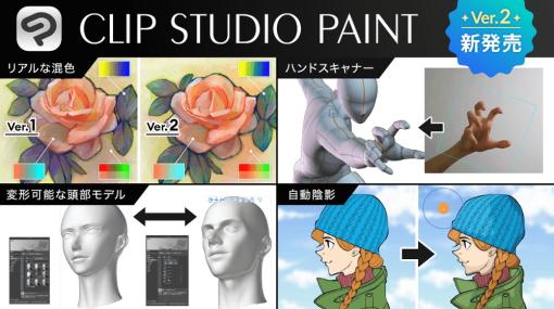 セルシス、「CLIP STUDIO PAINT バージョン2.0」を提供中　リアルなブラシ混色や顔や手の作画を効率化する3D機能など実装