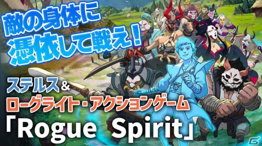 敵の身体に憑依して戦え！ローグライト・アクションゲーム「Rogue Spirit」の紹介動画をお届け