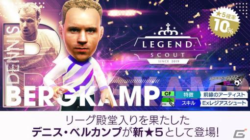 「サカつくRTW」デニス・ベルカンプ選手をはじめとしたイングランドリーグのスーパースターが登場！LEGEND SCOUTが実施