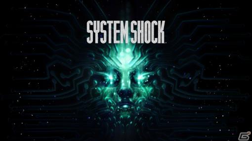 PC版「SYSTEM SHOCK」が5月31日に配信！早期購入すると後日発売の「System Shock 2: Enhanced Edition」を無料でプレイできる