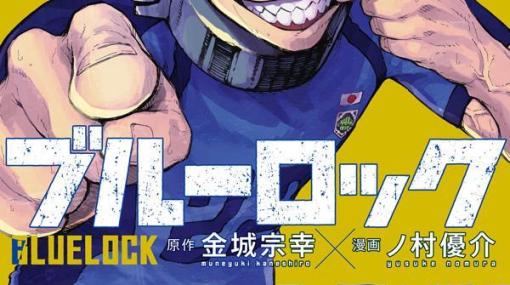 漫画「ブルーロック」のコミックス23巻、本日発売！ 表紙には雷市陣吾が登場