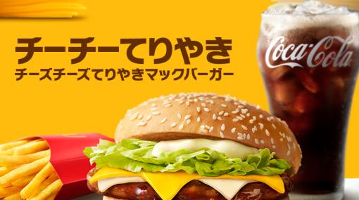 マクドナルド、追加の期間限定メニュー「チーチーてりやき」を本日3月15日より販売！一部店舗での「てりたま」販売休止を受けて追加