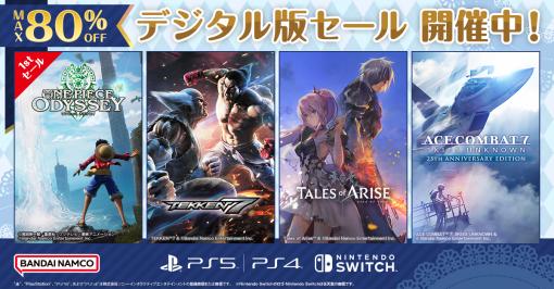 最大80％OFF！ バンダイナムコがDL版セール開催中。「ONE PIECE ODYSSEY」や「Tales of ARISE」などが対象に