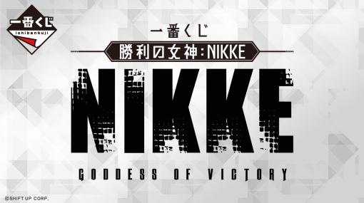 「一番くじ 勝利の女神：NIKKE」のBIGアクリルスタンドなどのデザインが一挙公開アリスやギロチン、ディーゼルがラインナップ
