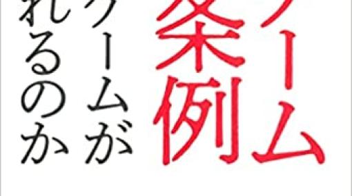 香川県の「ゲーム条例」に疑問を投げかけるノンフィクション「ルポ ゲーム条例 なぜゲームが狙われるのか」、3月25日に発売