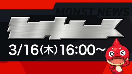 「モンストニュース」の文字がない!? 「モンスト」、本日3月16日の配信でコラボイベントを発表か