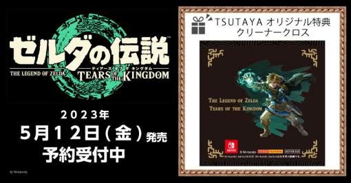 「ゼルダの伝説 ティアーズ オブ ザ キングダム」、TSUTAYAの特典はクリーナークロスに決定！右手に力を溜めるリンクが描かれたクロス