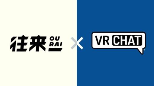 株式会社往来、VRChatと正式パートナー契約。企業とクリエイターをつなぐ