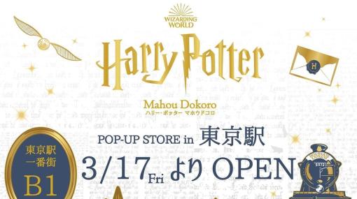 『ハリー・ポッター』シリーズの公式グッズ専門店「ハリーポッター マホウドコロ」が期間限定で東京駅一番街にオープン。一定額以上の購入で東京駅店限定のオリジナルトートバッグももらえる