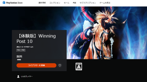 【体験版】『Winning Post 10（ウイニングポスト10）』PSストアにて無料体験版が配信開始！セーブデータ引き継ぎあり、製品版開始時の特典情報も