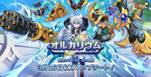 「トキメキファンタジー ラテール」，新規シナリオ“オルカリウム”実装。新システム“バトルパス”と“占星術”の追加も