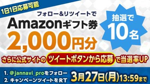 「ジャンナビ麻雀オンライン」，Twitterフォロー＆RTで手軽に応募完了，amazonギフトが当たるキャンペーンがスタート