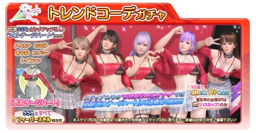 「DOAXVV」，パンキッシュな新水着“ボルテージハート”登場。はじけるラヴァーの再登場や無料ガチャも